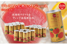 プレミアム完熟トマトジュース〔無塩〕190g×30缶 数種類のトマトをブレンド 保存料 無添加 国産 北海道産 n-0079