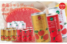 完熟トマトジュース飲み比べ15本セット（各種5本ずつ）保存料 無添加 国産 北海道産 ヘルシーDo認定 ESSEふるさとグランプリ銀賞