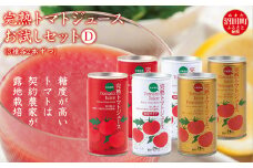 完熟トマトジュースお試しセットD（3種各2本ずつ）保存料 無添加 国産 北海道産 ヘルシーDo認定 ESSEふるさとグランプリ銀賞