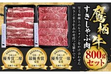 鷹栖牛 すきしゃぶ肉 800g セット すき焼き しゃぶしゃぶ 北海道 鷹栖町 新田ファーム 牛肉