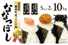 A010 【 令和６年産 】 ななつぼし （ 白米 ） 5kg×2袋 北海道 鷹栖町 米 コメ こめ ご飯 白米 お米 ななつぼし コメ 白米