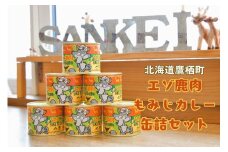 A019 エゾ鹿肉 もみじカレー 缶詰 6缶セット 北海道 鷹栖町 ロース もも肉 使用 高たんぱく 低脂肪 山恵 鹿肉 ジビエ