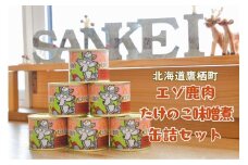 A020 エゾ鹿肉 たけのこ味噌煮缶詰 6缶セット 北海道 鷹栖町 ロース もも肉 使用 高たんぱく 低脂肪 山恵 鹿肉 ジビエ