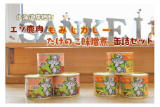 A021 エゾ鹿肉 もみじカレーとたけのこ味噌煮缶詰 6缶セット 山恵 北海道 ロース もも肉 使用 高たんぱく 低脂肪 山恵 鹿肉 ジビエ