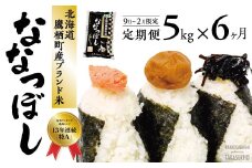 F003 6ヶ月定期便  【 令和６年産 】 ななつぼし （ 白米 ）5kg 特Aランク 北海道 鷹栖町 米 コメ こめ ご飯 白米 お米 ななつぼし コメ 白米