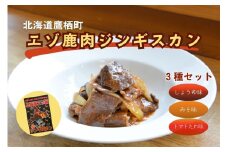 A084 エゾシカ 鹿肉 ジンギスカン３種セット （しょうゆ みそ トマト たれ 味 ） 各500g （ 鹿肉300g タレ200g ） 北海道 鷹栖町 高たんぱく 低脂肪 山恵 鹿肉 ジビエ ジンギスカン