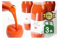 A091 トマトジュース 大雪山 トマトジュース 無塩 1000ml 3本セット 北海道 鷹栖町 トマトジュース とまと ご当地ドリンクグランプリ 最高金賞 ﾄﾏﾄｼﾞｭｰｽ