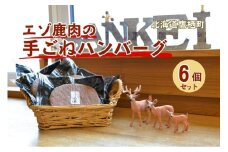 A103 エゾシカ 鹿肉 手ごね 生ハンバーグ セット150g×6個入り 北海道 鷹栖町 高たんぱく 低脂肪 山恵 ジビエ 鹿肉 ハンバーグ