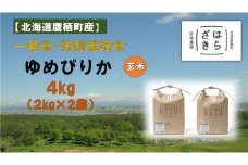 A114【令和６年産】一等米・特別栽培米 ４kg【ゆめぴりか玄米】２kg×２（農薬７割減）北海道 鷹栖町 原崎農園 