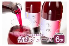 A118 赤 シソ ジュース 赤紫蘇 1000ml×6本 北海道 鷹栖町 ストレート ジュース 赤 シソ 赤紫蘇