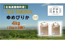 A140【令和６年産】一等米・特別栽培米 ４kg【ゆめぴりか白米】２kg×２（農薬７割減）北海道 鷹栖町 原崎農園 