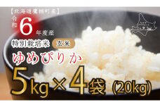 A164 　【 令和6年産 】 ゆめぴりか （ 玄米 ） 特Aランク 5㎏×4袋 20㎏ 北海道 鷹栖町 たかすタロファーム 米 コメ こめ ご飯 玄米 お米 ゆめぴりか コメ 玄米