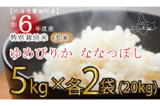 A166 【 令和6年産 】 ゆめぴりか ななつぼし （ 玄米 ） 特Aランク 各10㎏ 北海道 鷹栖町 たかすタロファーム 米 コメ こめ ご飯 玄米 お米 ゆめぴりか ななつぼし コメ 玄米