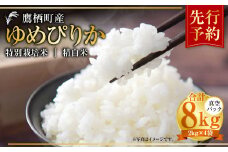 【令和7年産】 ゆめぴりか （精白米） 真空パック 2kg×4袋 セット 北海道 鷹栖町 たかすタロファーム 米 コメ こめ ご飯 白米 お米 ゆめぴりか コメ 白米 【2025年9月下旬より発送開始】