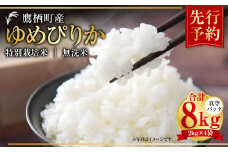 【令和7年産】 ゆめぴりか （無洗米） 真空パック 2kg×4袋 セット 北海道 鷹栖町 たかすタロファーム 米 コメ こめ ご飯 無洗米 お米 ゆめぴりか 無洗米 【2025年9月下旬より発送開始】