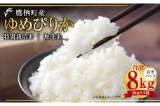 【令和7年産】 ゆめぴりか （無洗米） 真空パック 2kg×4袋 セット 北海道 鷹栖町 たかすタロファーム 米 コメ こめ ご飯 無洗米 お米 ゆめぴりか 無洗米