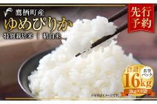 【令和7年産】 ゆめぴりか （精白米） 真空パック 2kg×8袋 セット 北海道 鷹栖町 たかすタロファーム 米 コメ こめ ご飯 白米 お米 ゆめぴりか コメ 白米 【2025年9月下旬より発送開始】