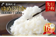 【令和7年産】 ゆめぴりか （無洗米） 真空パック 2kg×8袋 セット  北海道 鷹栖町 たかすタロファーム 米 コメ こめ ご飯 無洗米お米 ゆめぴりか 無洗米 【2025年9月下旬より発送開始】