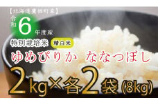 A171 　【 令和6年産 】 ゆめぴりか ななつぼし （ 精 白米 ） 特Aランク 真空パック 2kg×各2袋 セット 北海道 鷹栖町 たかすタロファーム 米 コメ こめ ご飯 白米 お米 ゆめぴりか ななつぼし コメ 白米
