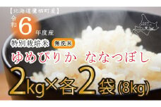 A172 　【 令和6年産 】 ゆめぴりか ななつぼし （ 無洗米 ） 特Aランク 真空パック 2kg×各2袋 セット 北海道 鷹栖町 たかすタロファーム 米 コメ こめ ご飯 無洗米 お米 ゆめぴりか ななつぼし 無洗米
