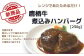 鷹栖牛煮込みハンバーグセット