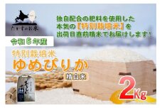 A215 　【 令和6年産 】 ゆめぴりか （ 精 白米 ） 特Aランク 北海道 米 を代表する人気の品種 2㎏ 食べきりサイズ 北海道 鷹栖町 たかすのお米 米 コメ こめ ご飯 白米 お米 ゆめぴりか コメ 白米