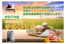 A216 　【 令和6年産 】 ゆめぴりか （ 無洗米 ） 特Aランク 北海道 米 を代表する人気の品種 2㎏ 食べきりサイズ 北海道 鷹栖町 たかすのお米 米 コメ こめ ご飯 無洗米 お米 ゆめぴりか コメ  無洗米