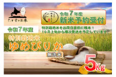 【令和7年産】 ゆめぴりか （無洗米） 北海道 米 を代表する人気の品種 5kg 【2025年10月上旬発送開始】 北海道 鷹栖町 たかすのお米 米 コメ こめ ご飯