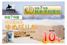 【令和7年産】 ゆめぴりか (精白米) 北海道 米 を代表する人気の品種 10kg 【2025年10月上旬発送開始】 北海道 鷹栖町 たかすのお米 米 コメ こめ