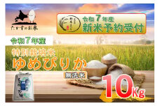 【令和7年産】 ゆめぴりか (無洗米)  北海道 米 を代表する人気の品種 10kg 【2025年10月上旬発送開始】　北海道 鷹栖町 たかすのお米 米