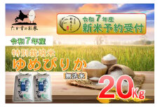 【令和7年産】 ゆめぴりか （無洗米） 北海道 米 を代表する人気の品種 【2025年10月上旬発送開始】 10kg×2袋 20kg 北海道 鷹栖町 たかすのお米 米 