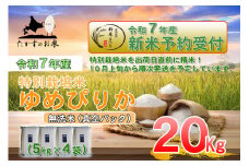 【令和7年産】 ゆめぴりか (無洗米)  北海道 米 を代表する人気の品種 真空パック 5kg×4袋 20kg 【2025年10月上旬発送開始】　北海道 鷹栖町 たかすのお米 米