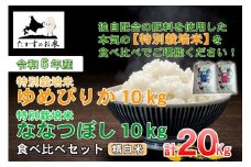 A228 　【 令和6年産 】 ゆめぴりか ななつぼし 食べ比べセット （ 精 白米 ） 特Aランク 北海道 米 を代表する人気の2品種 各10㎏ 北海道 鷹栖町 たかすのお米 米 コメ こめ ご飯 白米 お米 ゆめぴりか ななつぼし コメ 白米