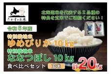 A230 　【 令和6年産 】 ゆめぴりか ななつぼし 食べ比べセット （ 玄米 ） 特Aランク 北海道 米 を代表する人気の2品種 各10㎏ 北海道 鷹栖町 たかすのお米 米 コメ こめ ご飯 玄米 お米 ゆめぴりか ななつぼし コメ玄米