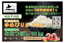 A231 　【 令和6年産 】 ゆめぴりか ななつぼし 食べ比べセット （ 精 白米 ） 特Aランク 真空パック 北海道 米 を代表する人気の2品種 各10㎏ 北海道 鷹栖町 たかすのお米 米 コメ こめ ご飯 白米 お米 ゆめぴりか ななつぼし コメ 白米