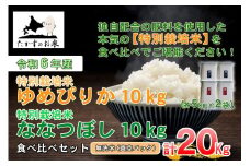 A232 　【 令和6年産 】 ゆめぴりか ななつぼし 食べ比べセット （ 無洗米 ） 特Aランク 真空パック 北海道 米 を代表する人気の2品種 各10㎏ 北海道 鷹栖町 たかすのお米 米 コメ こめ ご飯無洗米お米 ゆめぴりか ななつぼし コメ 無洗米
