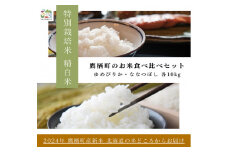 A264【令和６年産】ゆめぴりか ななつぼし 食べ比べセット（精白米）　特Aランク 各10㎏ 北海道 鷹栖町 たかすのおむすび 米 コメ ご飯 精 白米 お米 ゆめぴりか ななつぼし