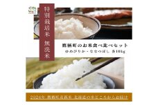 A265【令和６年産】ゆめぴりか ななつぼし 食べ比べセット（無洗米）　特Aランク 各10㎏ 北海道 鷹栖町 たかすのおむすび 米 コメ ご飯 無洗米 お米 ゆめぴりか ななつぼし