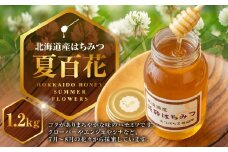 A267 はちみつ 夏百花 1,200ｇ 蜂蜜 国産 日本産 北海道産 みつばち工房 山路 鷹栖町 ハチミツ 蜂蜜 ハチ蜜 はちみつ