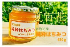 A268 はちみつ 夏百花 630ｇ 蜂蜜 国産 日本産 北海道産 みつばち工房 山路 鷹栖町 ハチミツ 蜂蜜 ハチ蜜 はちみつ