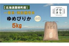 A271【令和６年産】一等米・特別栽培米 ５kg【ゆめぴりか白米】５kg×１袋（農薬７割減）北海道 鷹栖町 原崎農園 