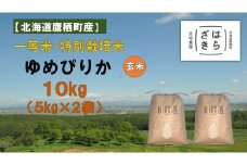 A272 【令和６年産】一等米・特別栽培米 10kg【ゆめぴりか玄米】５kg×２（農薬７割減）北海道 鷹栖町 原崎農園 