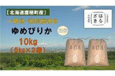 A273【令和６年産】一等米・特別栽培米 10kg【ゆめぴりか白米】５kg×２袋（農薬７割減）北海道 鷹栖町 原崎農園 