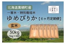 F023６ヶ月定期便 【令和６年産】一等米・特別栽培米30kg【ゆめぴりか玄米】５kg×６ヶ月（農薬７割減）北海道 鷹栖町 原崎農園 