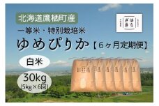 F024６ヶ月定期便 【令和６年産】一等米・特別栽培米 30kg【ゆめぴりか白米】５kg×６ヶ月（農薬７割減）北海道 鷹栖町 原崎農園 