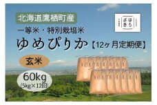 F025１２ヶ月定期便 【令和６年産】一等米・特別栽培米60kg【ゆめぴりか玄米】５kg×12ヶ月（農薬７割減）北海道 鷹栖町 原崎農園 