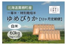 F026１２ヶ月定期便 【令和６年産】一等米・特別栽培米 60kg【ゆめぴりか白米】５kg×12ヶ月（農薬７割減）北海道 鷹栖町 原崎農園 