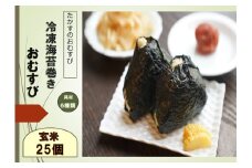 A274冷凍玄米海苔巻きおむすび(25個入） 北海道 鷹栖町 たかすのおむすび ゆめぴりか 玄米 おむすび 冷凍