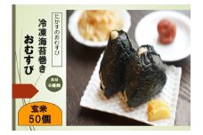 A275冷凍玄米海苔巻きおむすび(50個入） 北海道 鷹栖町 たかすのおむすび ゆめぴりか 玄米 おむすび 冷凍