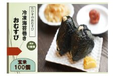 A276冷凍玄米海苔巻きおむすび(100個入） 北海道 鷹栖町 たかすのおむすび ゆめぴりか 玄米 おむすび 冷凍